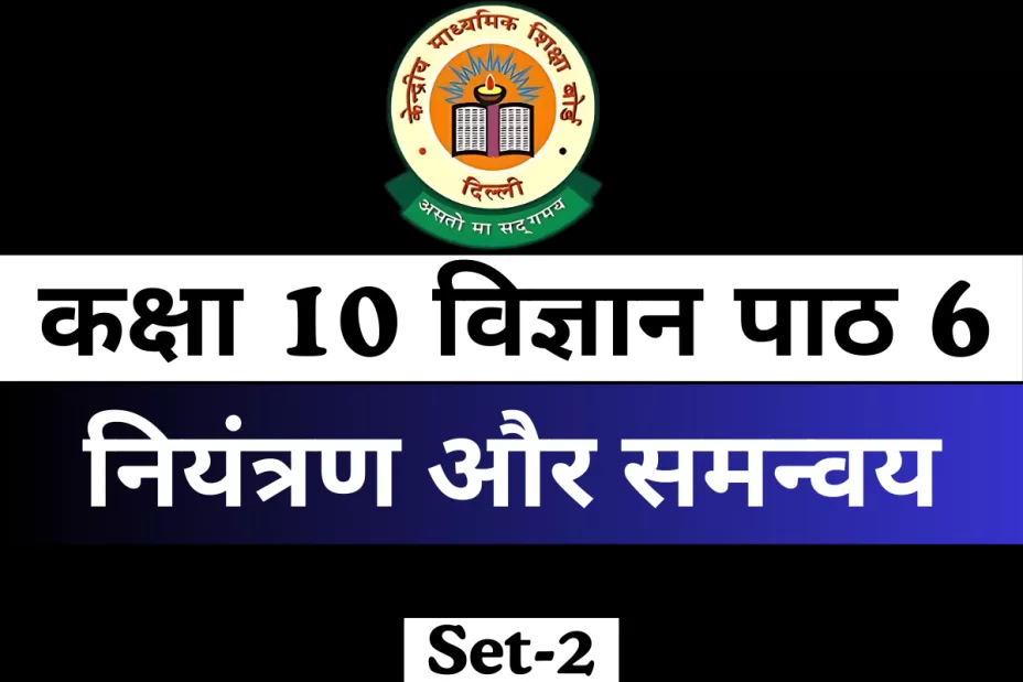 MCQs Online Test कक्षा 10 विज्ञान पाठ 6 नियंत्रण और समन्वय MCQs Online Test कक्षा 10 विज्ञान पाठ 6 नियंत्रण और समन्वय