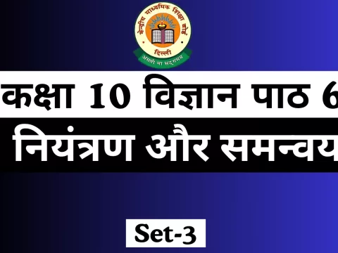 MCQs Online Test For कक्षा 10 विज्ञान पाठ 6