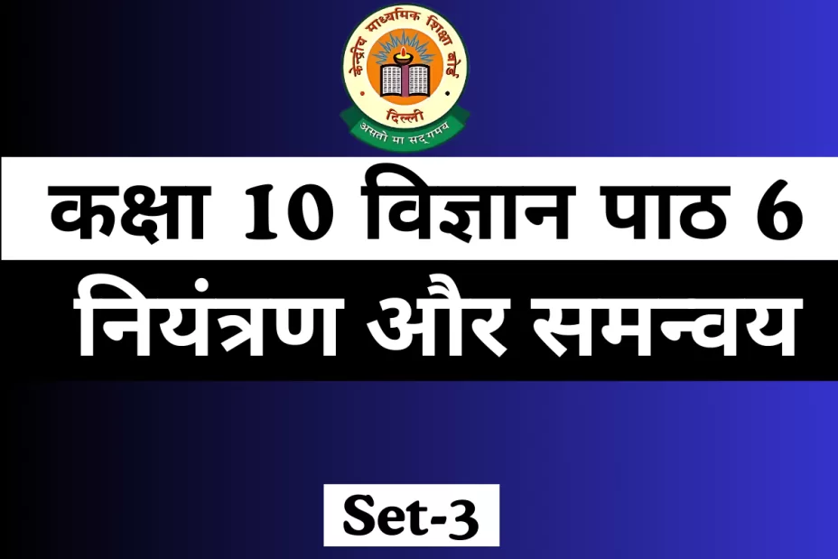MCQs Online Test For कक्षा 10 विज्ञान पाठ 6 MCQs Online Test For कक्षा 10 विज्ञान पाठ 6