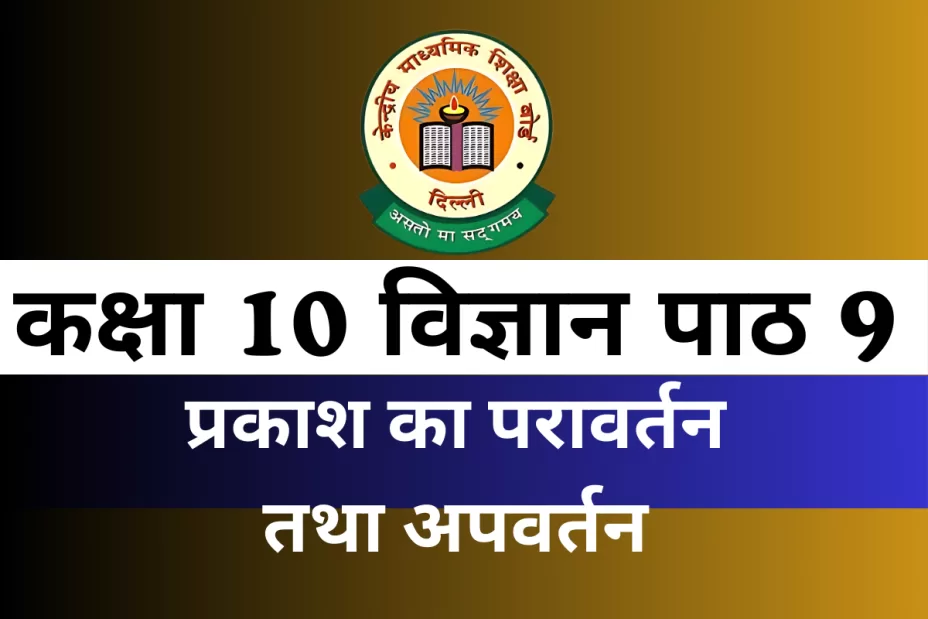 कक्षा 10 विज्ञान पाठ 9 प्रकाश का परावर्तन तथा अपवर्तन MCQs Online Test कक्षा 10 विज्ञान पाठ 9 प्रकाश का परावर्तन तथा अपवर्तन MCQs Online Test