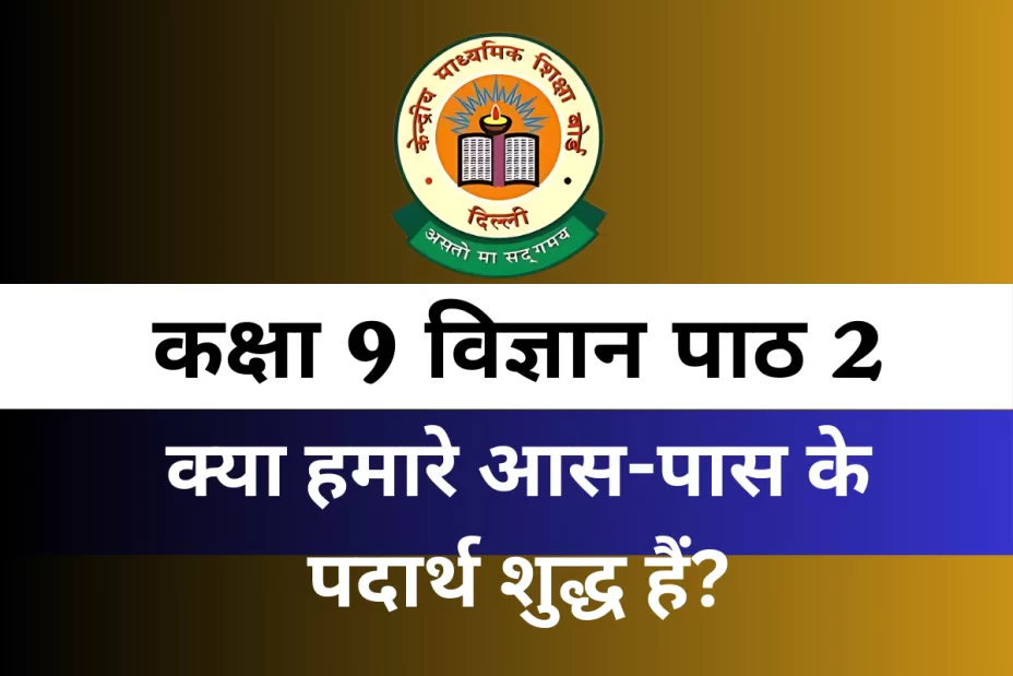 कक्षा 9 विज्ञान पाठ 2 क्या हमारे आस-पास के पदार्थ शुद्ध हैं? MCQs Online Test कक्षा 8 विज्ञान पाठ 2 क्या हमारे आस-पास के पदार्थ शुद्ध हैं? MCQs Online Test