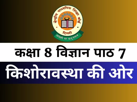 कक्षा 8 विज्ञान पाठ 7 किशोरावस्था की ओर MCQs Online Test