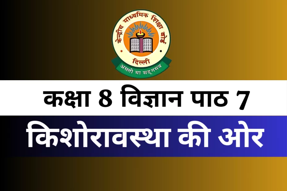 कक्षा 8 विज्ञान पाठ 7 किशोरावस्था की ओर MCQs Online Test कक्षा 8 विज्ञान पाठ 7 किशोरावस्था की ओर MCQs Online Test