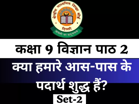 MCQs Online Test कक्षा 9 विज्ञान पाठ 2