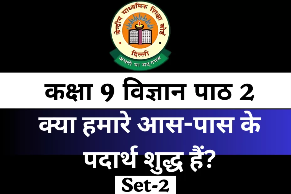 MCQs Online Test कक्षा 9 विज्ञान पाठ 2