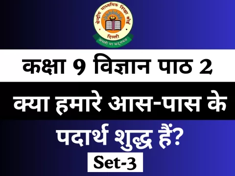 MCQs Online Test for कक्षा 9 विज्ञान पाठ 2
