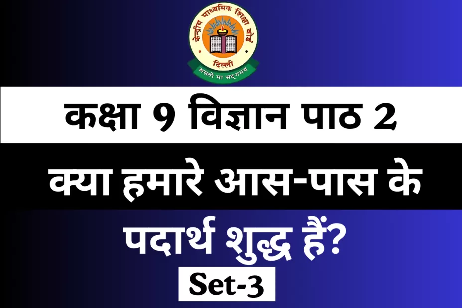 MCQs Online Test for कक्षा 9 विज्ञान पाठ 2