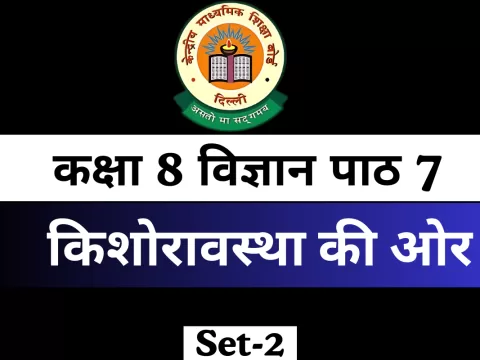 MCQs Online Test कक्षा 8 विज्ञान पाठ 7 किशोरावस्था की ओर