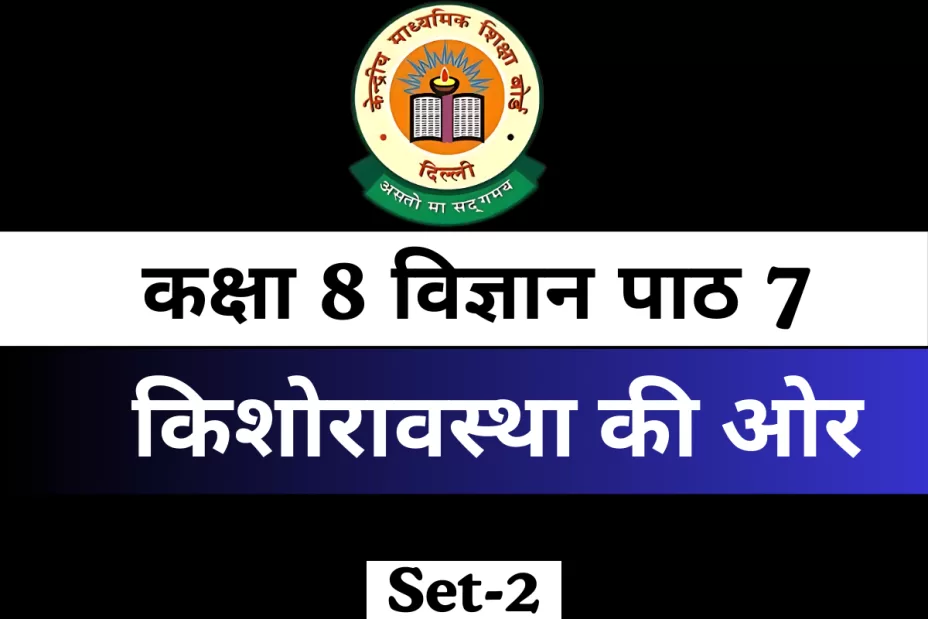MCQs Online Test कक्षा 8 विज्ञान पाठ 7 किशोरावस्था की ओर