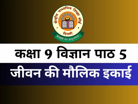 कक्षा 9 विज्ञान पाठ 5 जीवन की मौलिक इकाई MCQs Online Test कक्षा 9 विज्ञान पाठ 5 जीवन की मौलिक इकाई MCQs Online Test