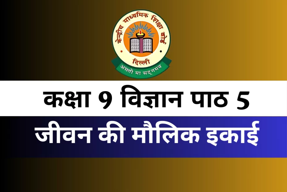 कक्षा 9 विज्ञान पाठ 5 जीवन की मौलिक इकाई MCQs Online Test कक्षा 9 विज्ञान पाठ 5 जीवन की मौलिक इकाई MCQs Online Test