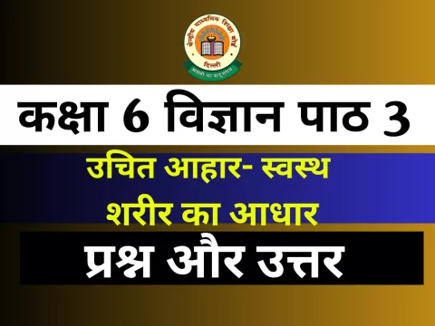 प्रश्न और उत्तर कक्षा 6 अध्याय 3 उचित आहार- स्वस्थ शरीर का आधार