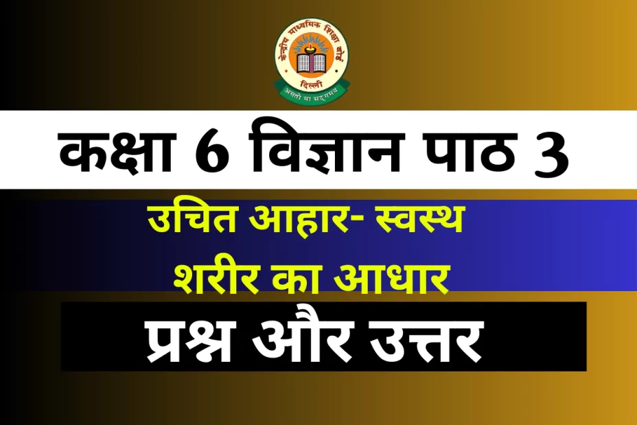प्रश्न और उत्तर कक्षा 6 अध्याय 3 उचित आहार- स्वस्थ शरीर का आधार