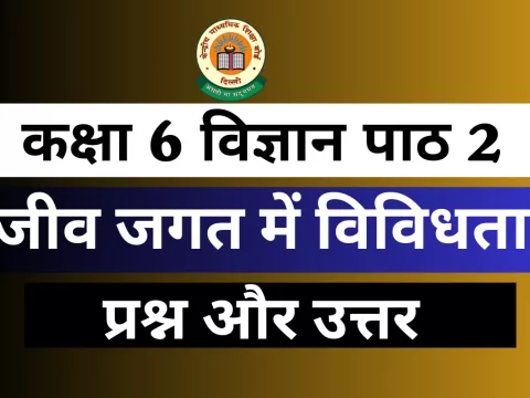 प्रश्न और उत्तर कक्षा 6 अध्याय 2 जीव जगत में विविधता