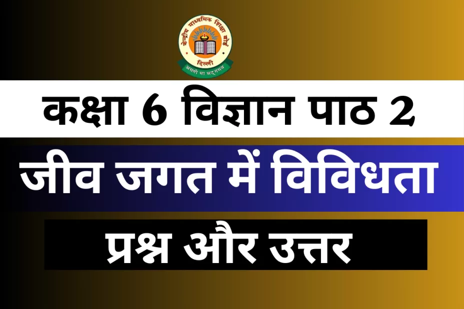 प्रश्न और उत्तर कक्षा 6 विज्ञान अध्याय 2 जीव जगत में विविधता प्रश्न और उत्तर कक्षा 6 अध्याय 2 जीव जगत में विविधता