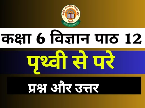 प्रश्न और उत्तर के साथ कक्षा 6 विज्ञान पाठ 12 पृथ्वी से परे