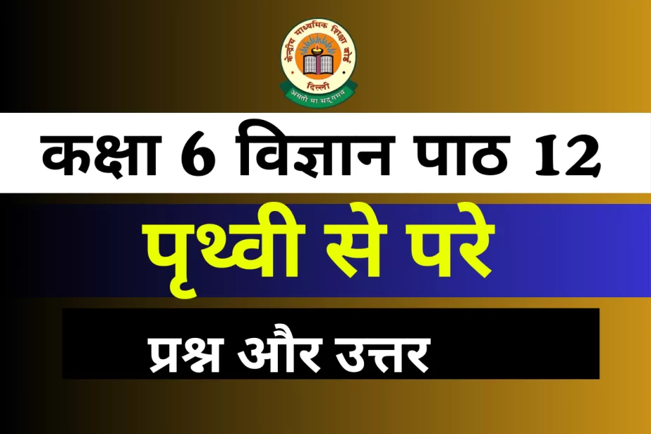प्रश्न और उत्तर के साथ कक्षा 6 विज्ञान पाठ 12 पृथ्वी से परे