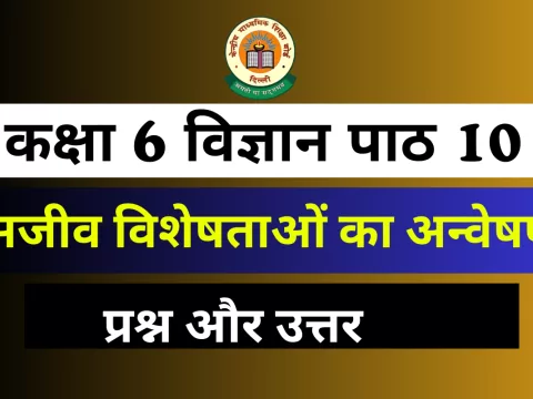 प्रश्न और उत्तर कक्षा 6 विज्ञान पाठ 10 सजीव विशेषताओं का अन्वेषण