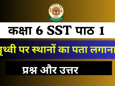प्रश्न और उत्तर कक्षा 6 SST पाठ 1 पृथ्वी पर स्थानों का पता लगाना
