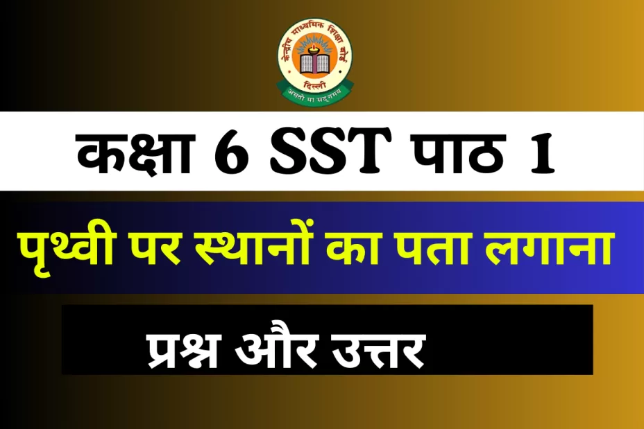प्रश्न और उत्तर कक्षा 6 SST पाठ 1 पृथ्वी पर स्थानों का पता लगाना