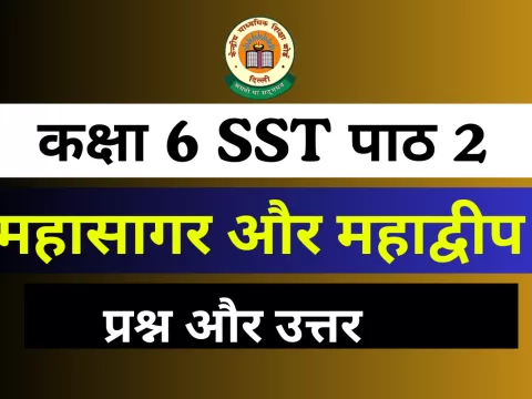 प्रश्न और उत्तर कक्षा 6 SST पाठ 2 महासागर और महाद्वीप