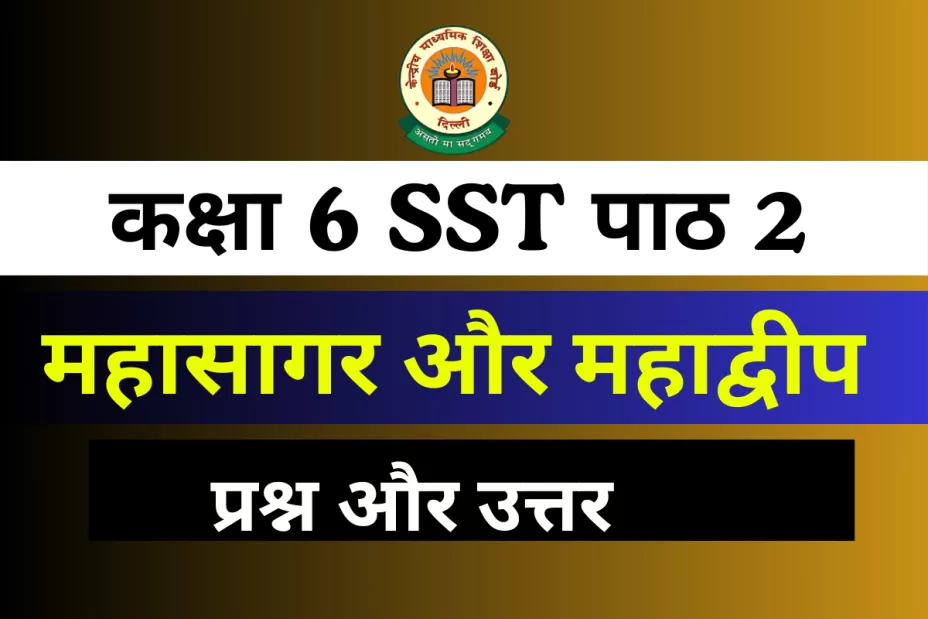 प्रश्न और उत्तर कक्षा 6 SST पाठ 2 महासागर और महाद्वीप