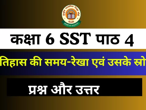 प्रश्न और उत्तर कक्षा 6 SST पाठ 4 इतिहास की समय-रेखा एवं उसके स्रोत