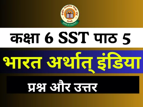 प्रश्न और उत्तर कक्षा 6 SST पाठ 5 भारत अर्थात् इंडिया