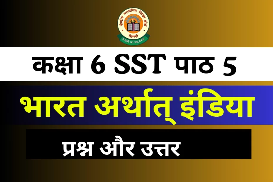 प्रश्न और उत्तर कक्षा 6 SST पाठ 5 भारत अर्थात् इंडिया