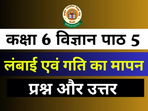 प्रश्न और उत्तर कक्षा 6 अध्याय 5 लंबाई एवं गति का मापन