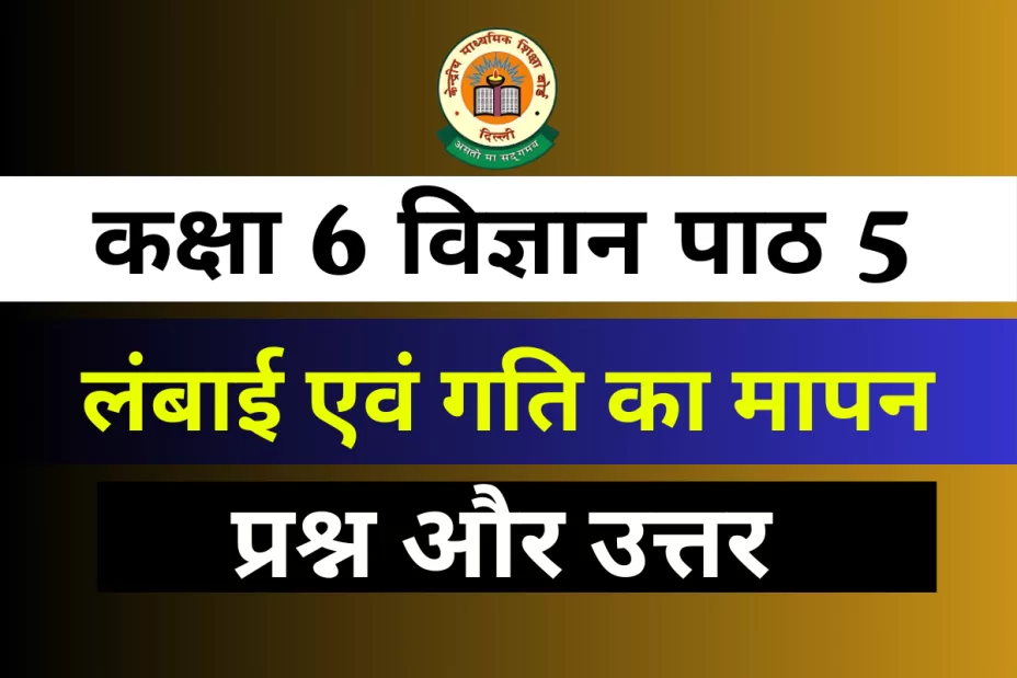 प्रश्न और उत्तर कक्षा 6 अध्याय 5 लंबाई एवं गति का मापन
