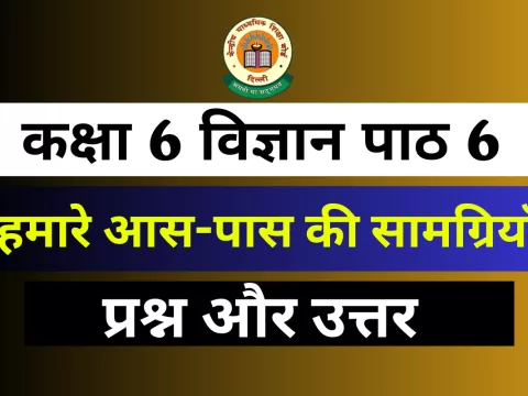 प्रश्न और उत्तर कक्षा 6 अध्याय 6 हमारे आस-पास की सामग्रियाँ