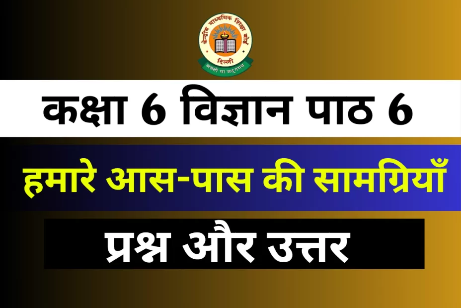 प्रश्न और उत्तर कक्षा 6 विज्ञान अध्याय 6 हमारे आस-पास की सामग्रियाँ प्रश्न और उत्तर कक्षा 6 अध्याय 6 हमारे आस-पास की सामग्रियाँ