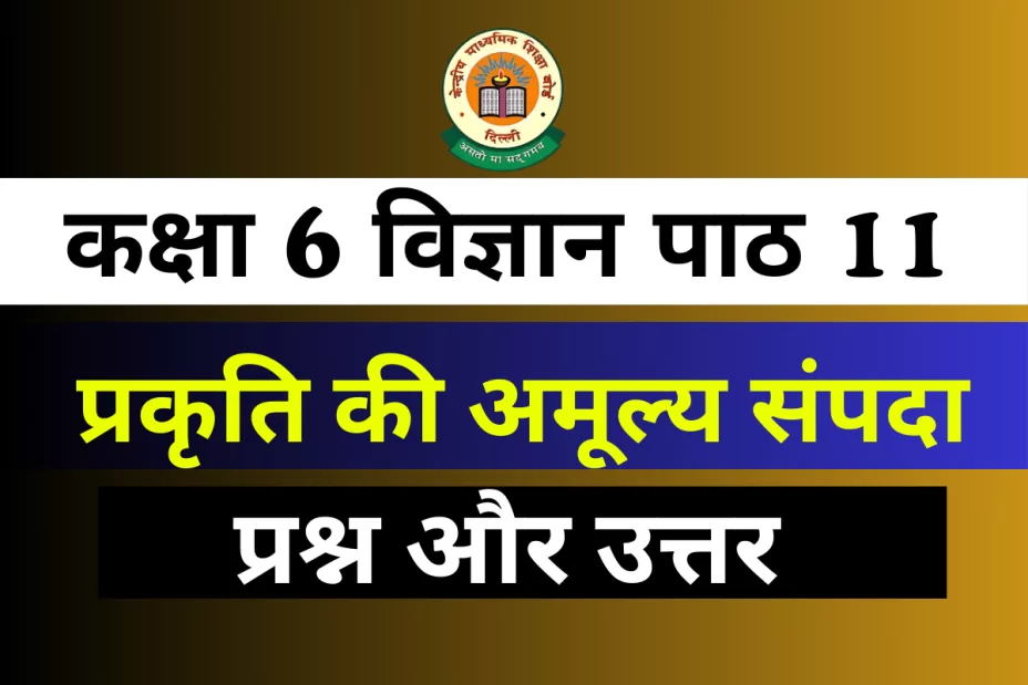 प्रश्न और उत्तर कक्षा 6 अध्याय 11 प्रकृति की अमूल्य संपदा प्रश्न और उत्तर कक्षा 6 अध्याय 11 – प्रकृति की अमूल्य संपदा