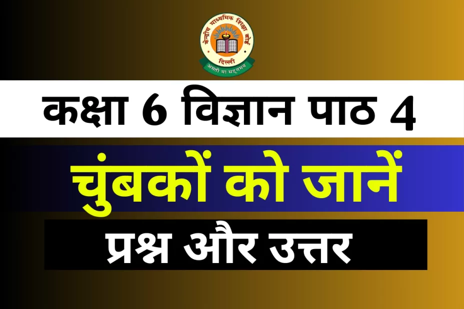 प्रश्न और उत्तर कक्षा 6 विज्ञान पाठ 4 चुंबकों को जानें प्रश्न और उत्तर कक्षा 6 पाठ 4 चुंबकों को जानें