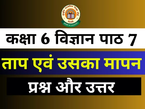 प्रश्न और उत्तर कक्षा 6 अध्याय 7 ताप एवं उसका मापन