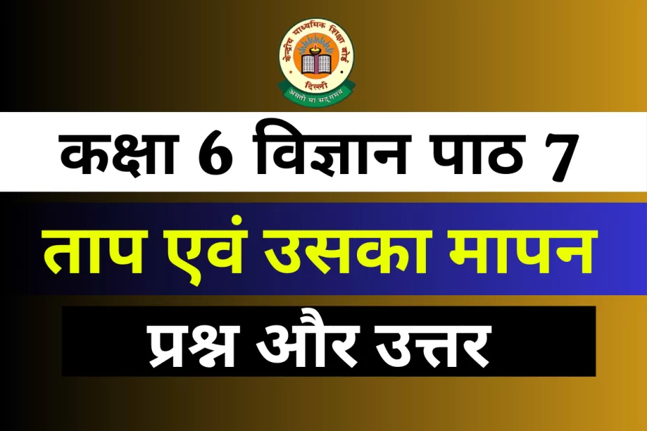 प्रश्न और उत्तर कक्षा 6 पाठ 7 ताप एवं उसका मापन प्रश्न और उत्तर कक्षा 6 अध्याय 7 ताप एवं उसका मापन