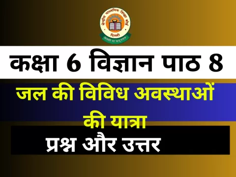 प्रश्न और उत्तर कक्षा 6 पाठ 8 जल की विविध अवस्थाओं की यात्रा