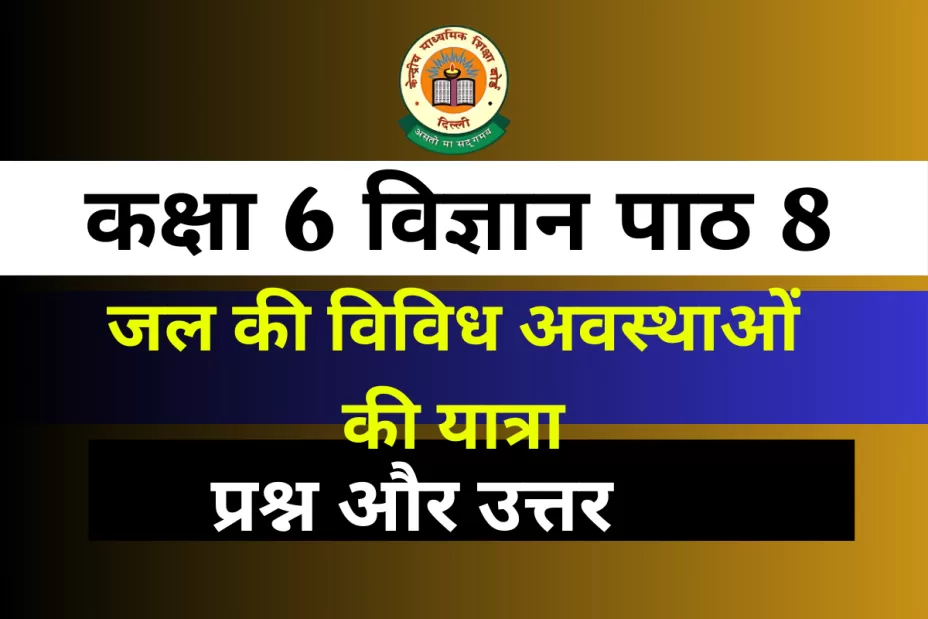 प्रश्न और उत्तर कक्षा 6 विज्ञान पाठ 8 जल की विविध अवस्थाओं की यात्रा प्रश्न और उत्तर कक्षा 6 पाठ 8 जल की विविध अवस्थाओं की यात्रा