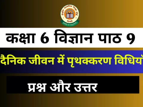 प्रश्न और उत्तर कक्षा 6 पाठ 9 दैनिक जीवन में पृथक्करण विधियाँ