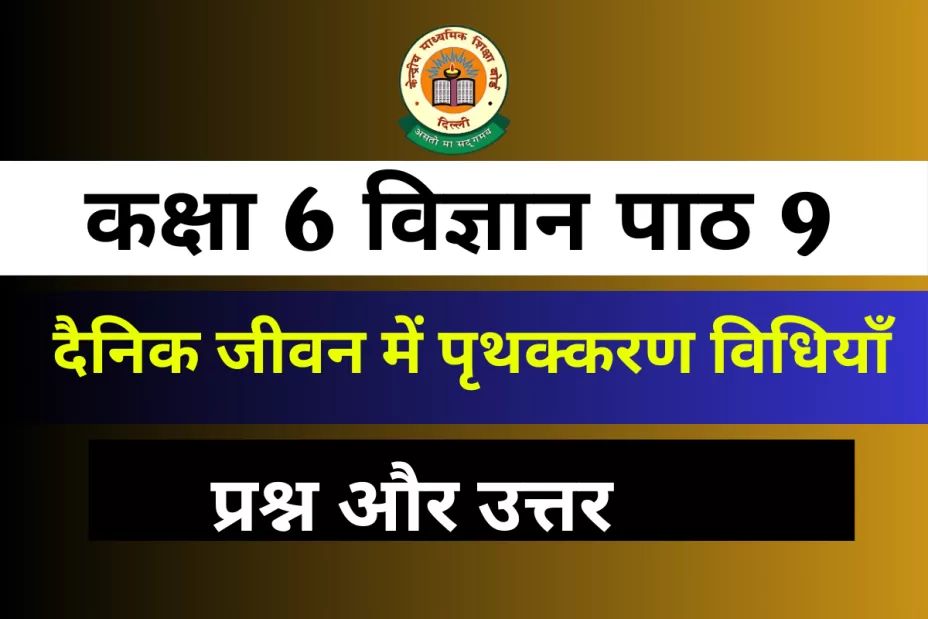 प्रश्न और उत्तर कक्षा 6 विज्ञान पाठ 9 दैनिक जीवन में पृथक्करण विधियाँ प्रश्न और उत्तर कक्षा 6 पाठ 9 दैनिक जीवन में पृथक्करण विधियाँ