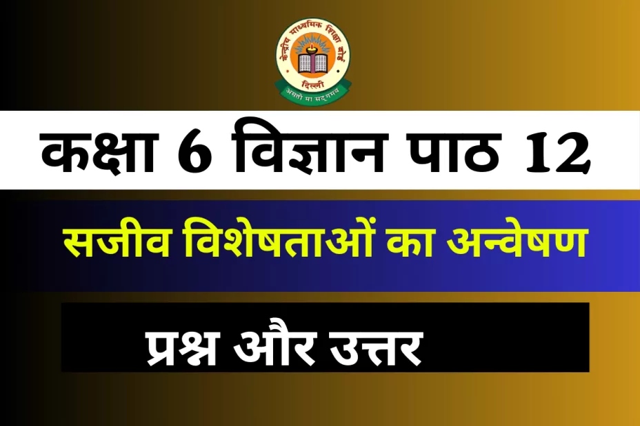 प्रश्न और उत्तर कक्षा 6 विज्ञान पाठ 10 सजीव विशेषताओं का अन्वेषण