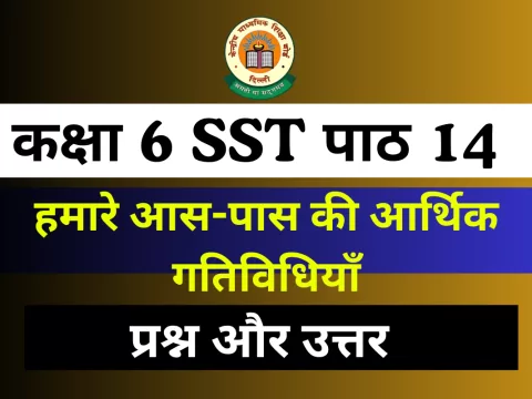 Question with Answer कक्षा 6 अध्याय 14 हमारे आस-पास की आर्थिक गतिविधियाँ