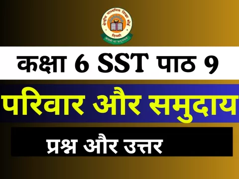 प्रश्न और उत्तर कक्षा 6 SST पाठ 9 परिवार और समुदाय