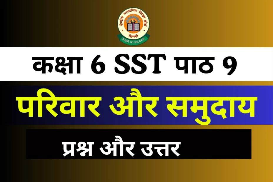 प्रश्न और उत्तर कक्षा 6 SST पाठ 9 परिवार और समुदाय