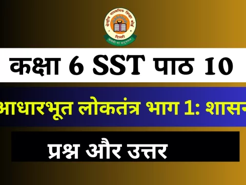 प्रश्न और उत्तर कक्षा 6 SST पाठ 10 आधारभूत लोकतंत्र भाग 1: शासन