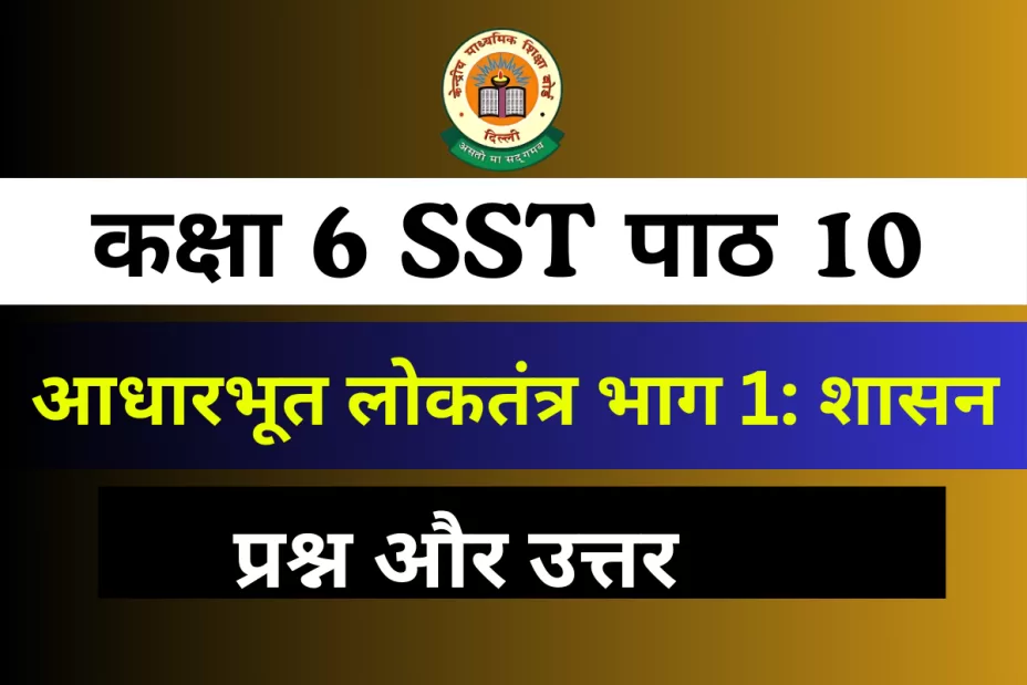 प्रश्न और उत्तर कक्षा 6 SST पाठ 10 आधारभूत लोकतंत्र भाग 1: शासन
