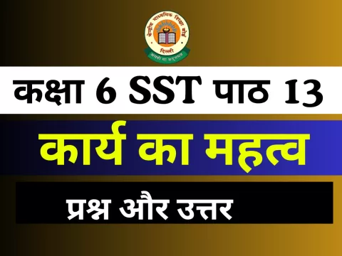 प्रश्न और उत्तर कक्षा 6 SST पाठ 13 – कार्य का महत्व