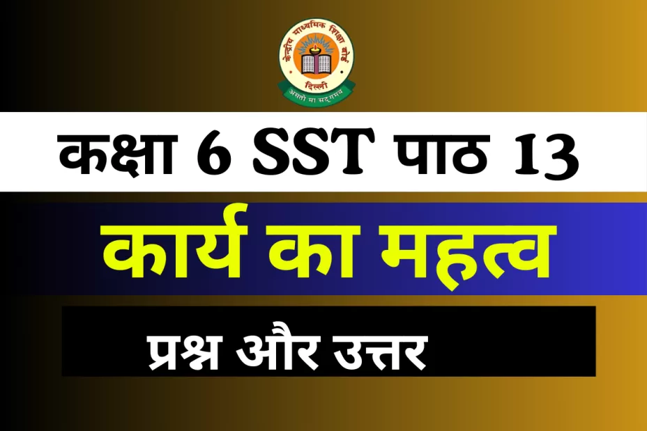 प्रश्न और उत्तर कक्षा 6 SST पाठ 13 – कार्य का महत्व प्रश्न और उत्तर कक्षा 6 SST पाठ 13 – कार्य का महत्व
