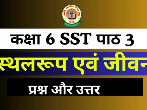 प्रश्न और उत्तर कक्षा 6 SST पाठ 3 – स्थलरूप एवं जीवन